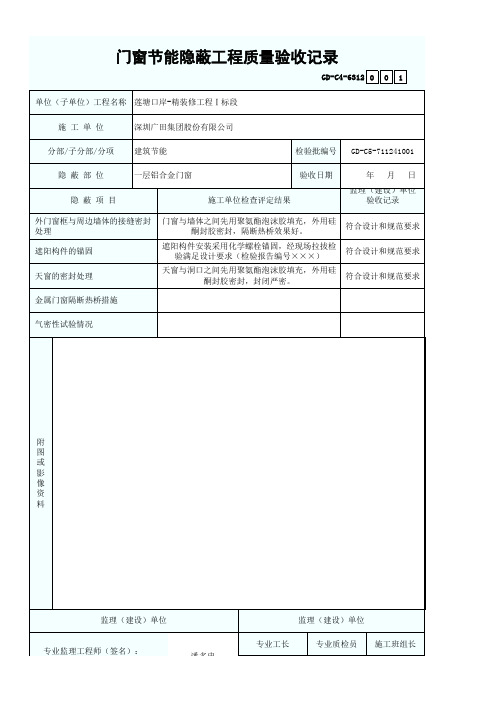 门窗节能隐蔽工程质量验收记录1