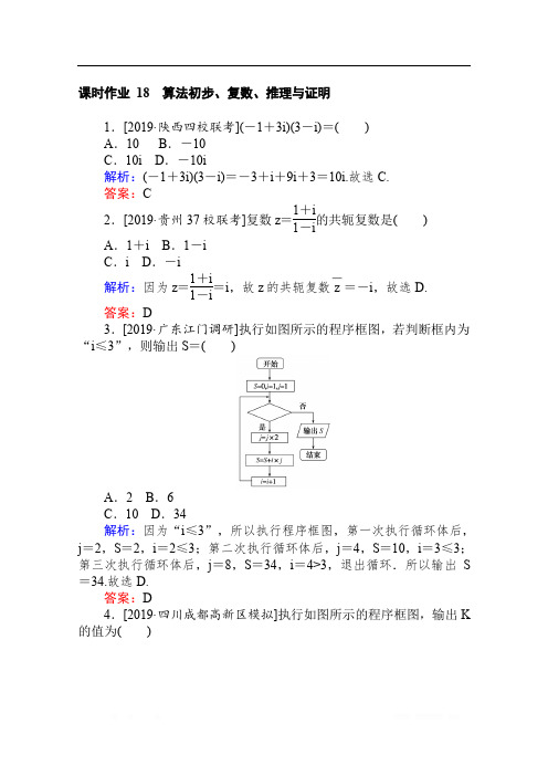 2020版高考文科数学大二轮专题复习新方略课时作业: 18算法初步、复数、推理与证明