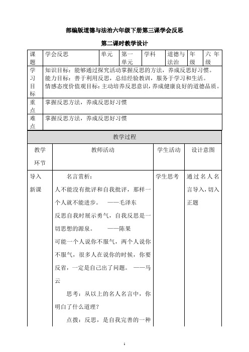 最新人教部编版六年级下册道德与法治3 学会反思 第二课时优秀教学设计