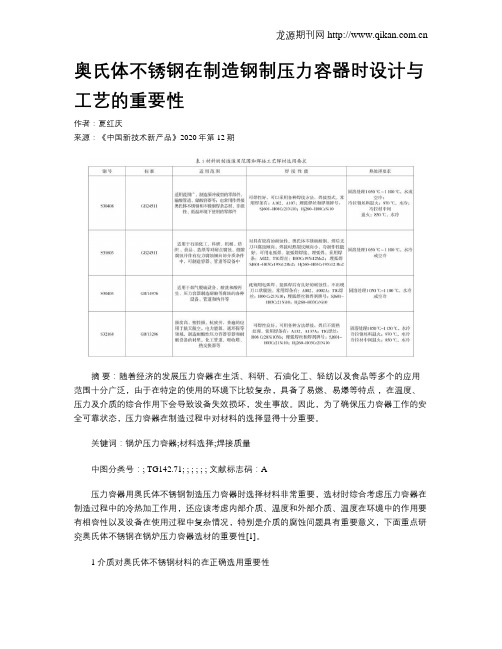 奥氏体不锈钢在制造钢制压力容器时设计与工艺的重要性