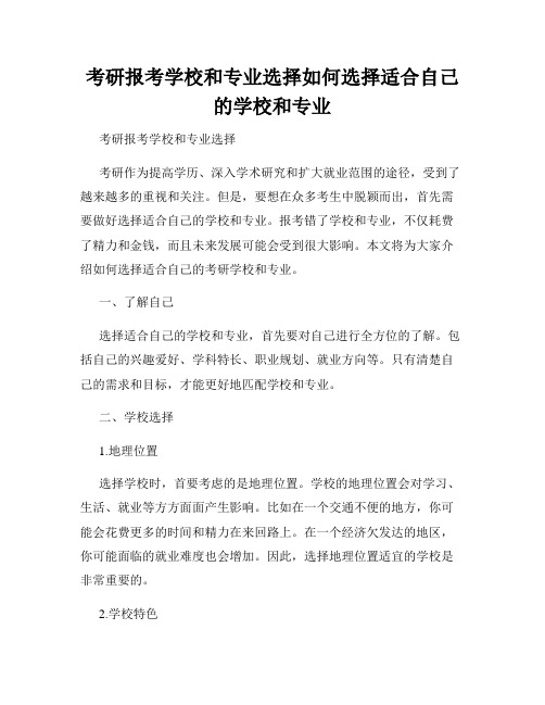 考研报考学校和专业选择如何选择适合自己的学校和专业