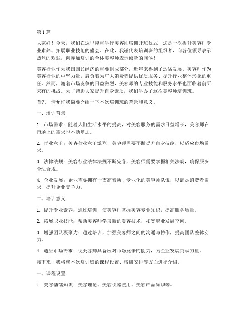 美容师培训领导发言稿(3篇)