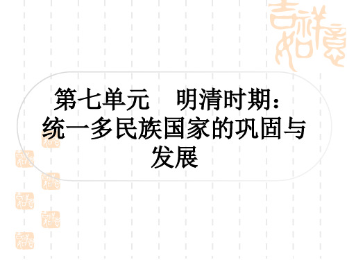 中考历史作业本 中国古代史 第七单元 明清时期：统一多民族国家的巩固与发展