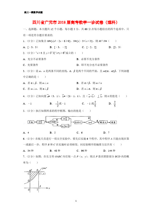 四川省广元市2018届高考一诊(一模)数学试卷(理)(答案+解析)