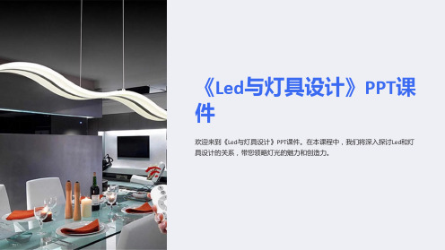 《Led与灯具设计》课件