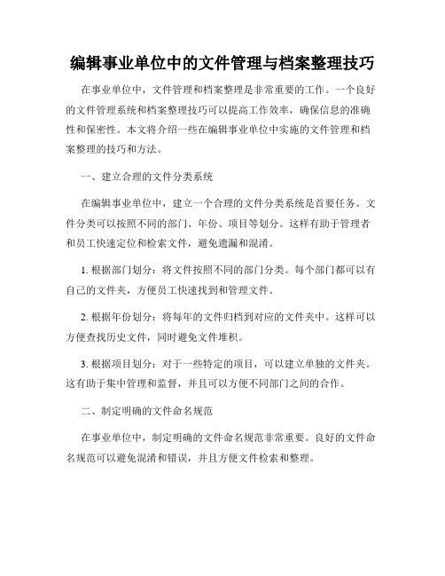 编辑事业单位中的文件管理与档案整理技巧