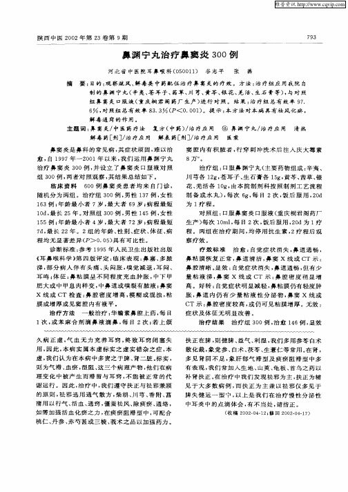 鼻渊宁丸治疗鼻窦炎300例