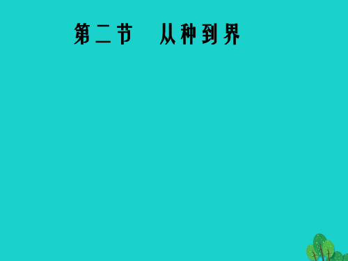 八年级生物上册 6_1_2 从种到界教学课件 (新版)新人教版