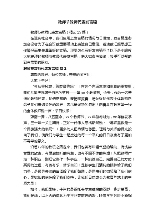 教师节教师代表发言稿（精选15篇）