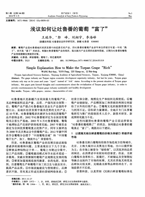 浅议如何让吐鲁番的葡萄“富了”