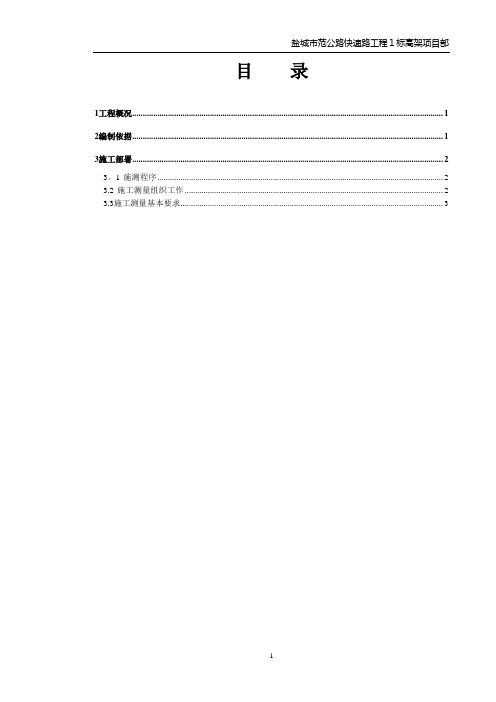 盐城市范公路快速路工程1标高架测量方案