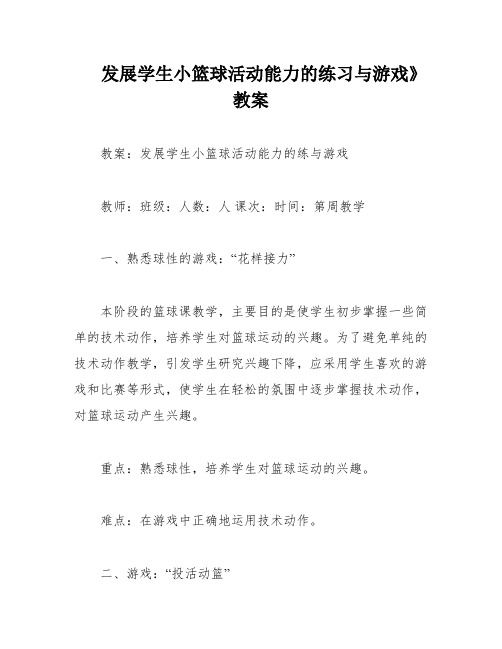 发展学生小篮球活动能力的练习与游戏》教案