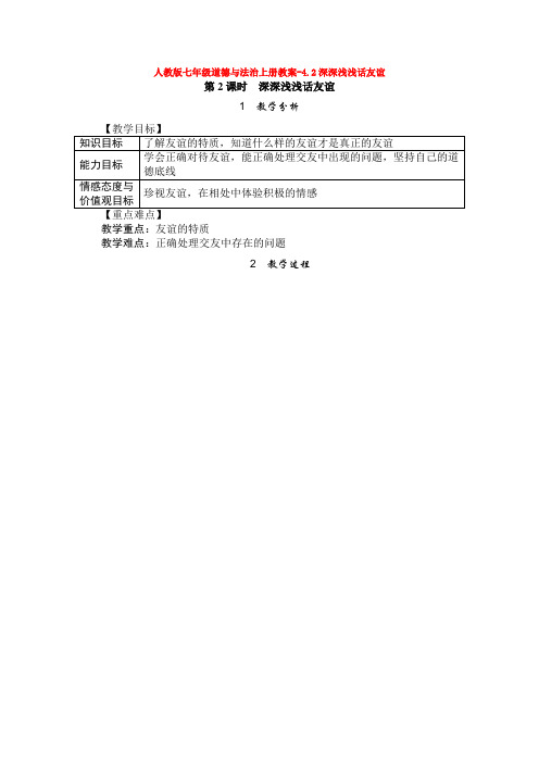 教案-4.2深深浅浅话友谊1(1)