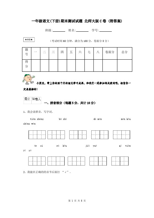 一年级语文(下册)期末测试试题 北师大版C卷 (附答案)