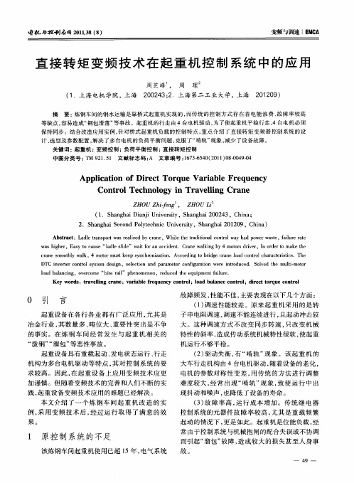 直接转矩变频技术在起重机控制系统中的应用