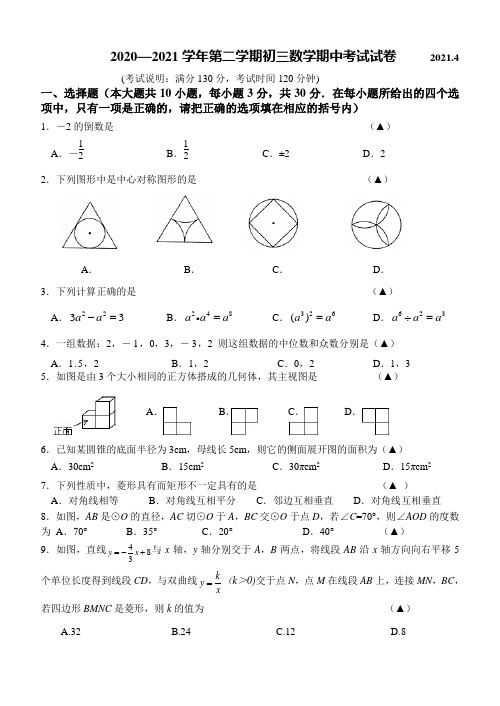 2020-2021学年九年级下学期期中考试数学试题