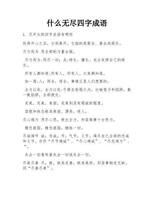 什么无尽四字成语