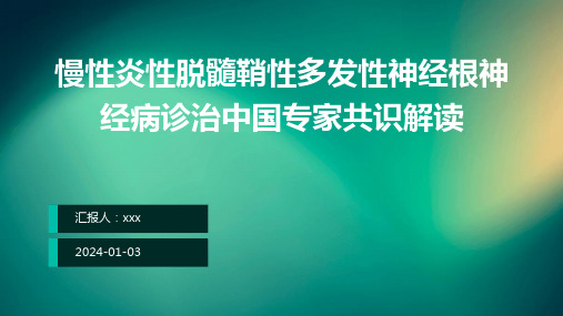 慢性炎性脱髓鞘性多发性神经根神经病诊治中国专家共识解读PPT课件