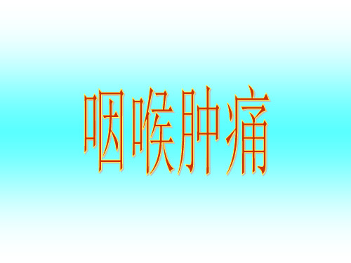 针灸治疗-咽喉肿痛PPT课件