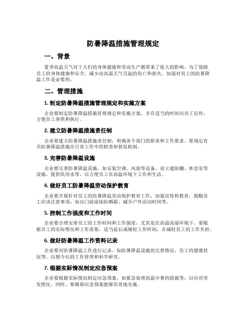 防暑降温措施管理规定