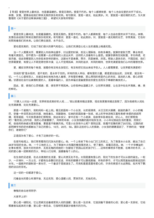 关于爱的诠释演讲稿三篇