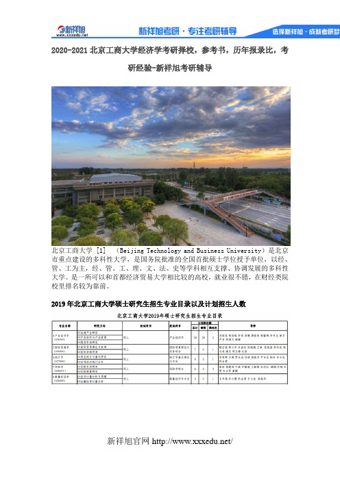 2020-2021北京工商大学经济学考研择校,参考书,历年报录比,考研经验-新祥旭考研辅导