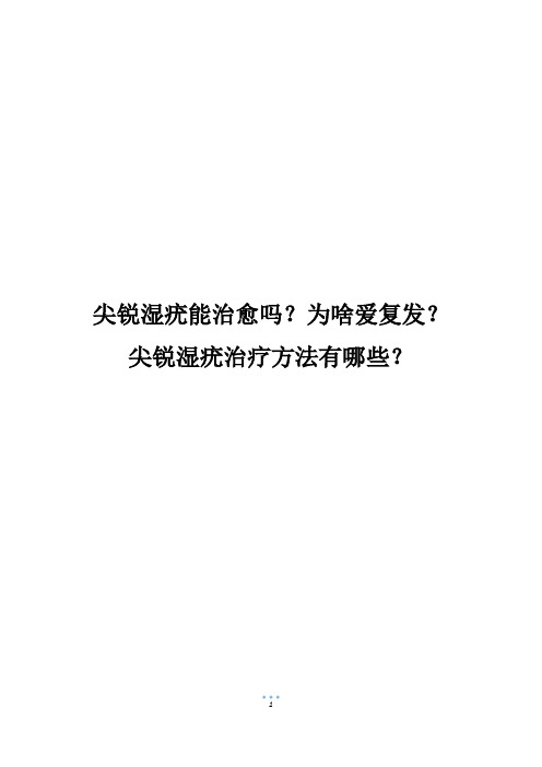 尖锐湿疣能治愈吗？为啥爱复发？尖锐湿疣治疗方法有哪些？