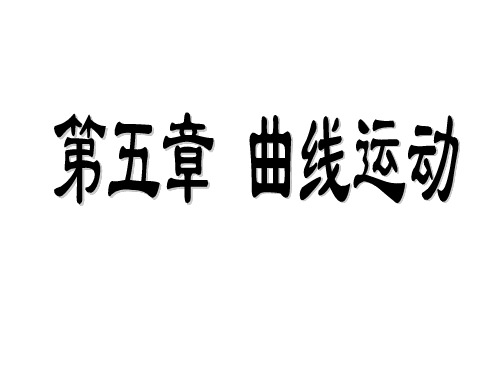 高一物理必修2总复习ppt课件