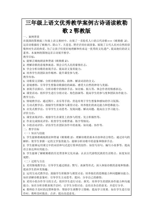 三年级上语文优秀教学案例古诗诵读敕勒歌2鄂教版