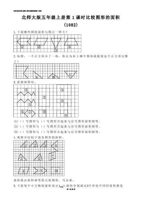 【小学数学】北师大版五年级上册第1课时比较图形的面积 (练习题)