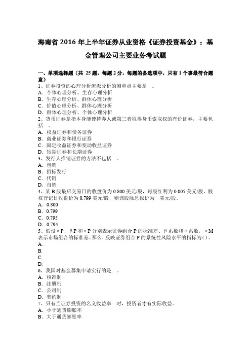 海南省2016年上半年证券从业资格《证券投资基金》：基金管理公司主要业务考试题