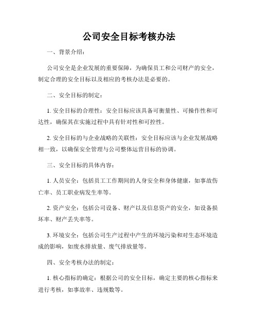 公司安全目标考核办法