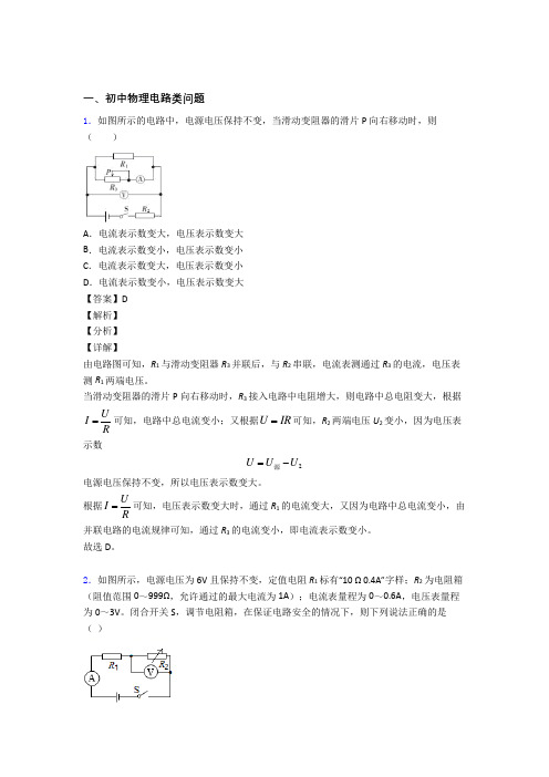 2020-2021中考物理—电路类问题的综合压轴题专题复习及详细答案