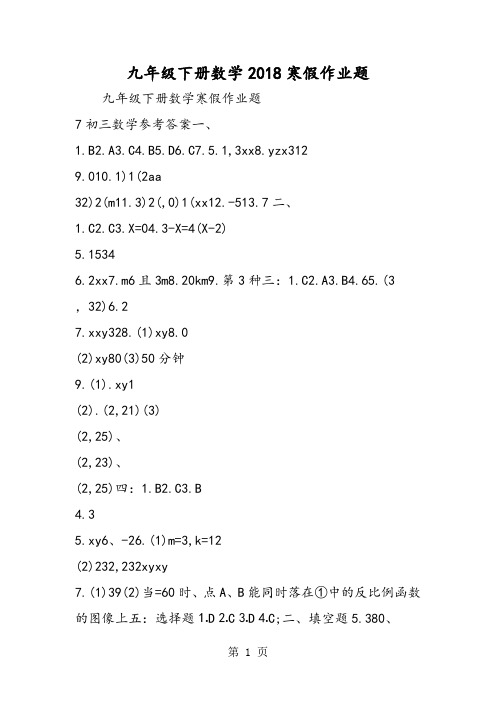 九年级下册数学寒假作业题-精选文档