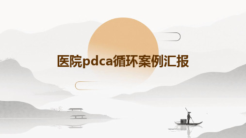 医院pdca循环案例汇报