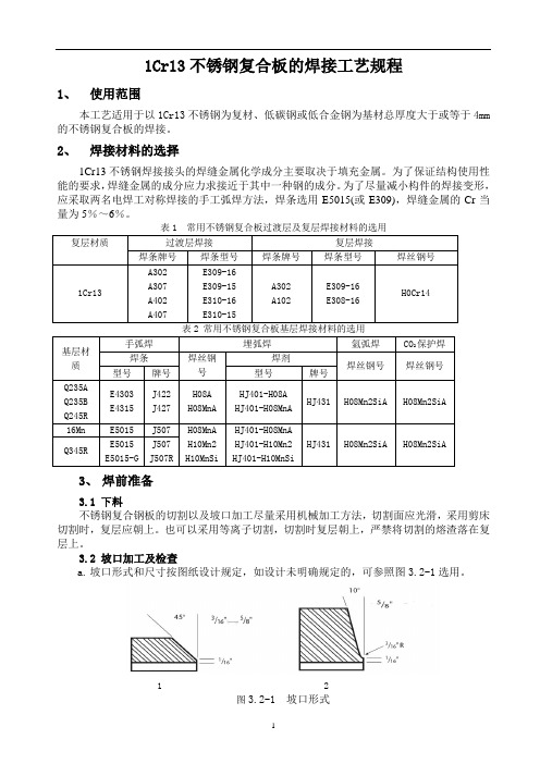 1Cr13不锈钢复合板的焊接工艺