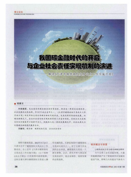 我国碳金融时代的开启与企业社会责任实现机制的演进——解读《天津市碳排放权交易试点工作实施方案》