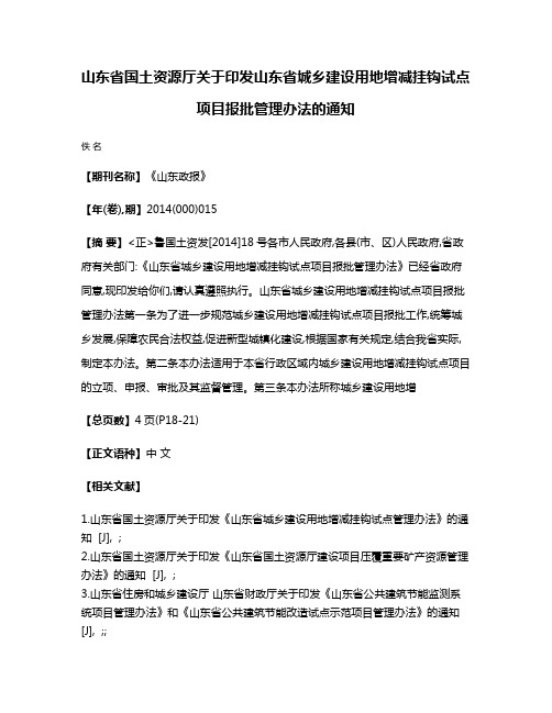 山东省国土资源厅关于印发山东省城乡建设用地增减挂钩试点项目报批管理办法的通知