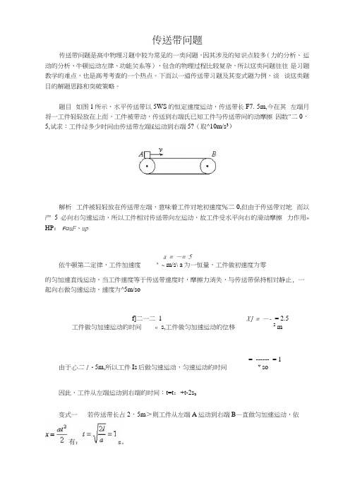 传送带问题解题技巧