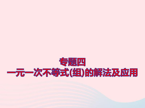 七年级数学下册专题4一元一次不等式(组)的解法及应用作业ppt课件新版新人教版