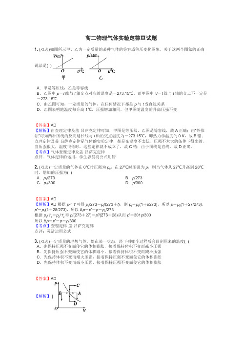 高二物理气体实验定律Ⅱ试题
