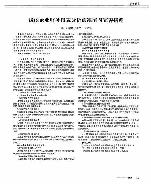 浅谈企业财务报表分析的缺陷与完善措施