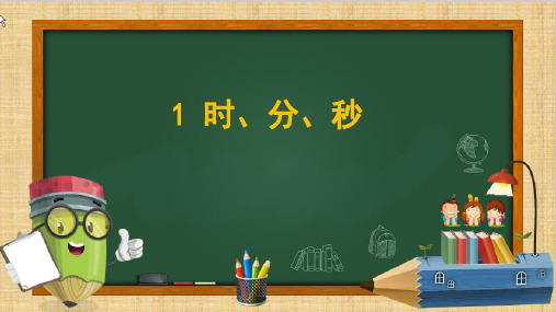 最新人教版三年级数学上册第一单元《时、分、秒》复习优质教学课件