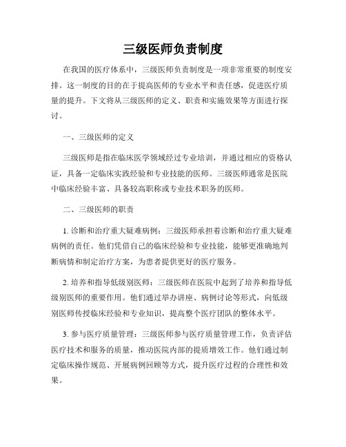 三级医师负责制度