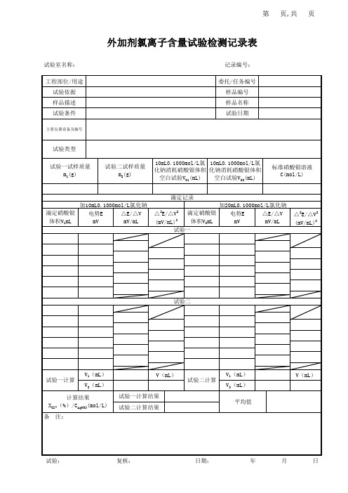 外加剂氯离子含量试验记录表