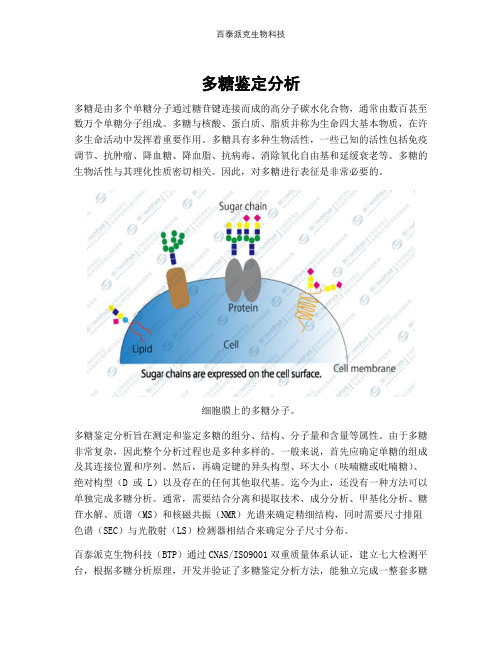 多糖鉴定分析