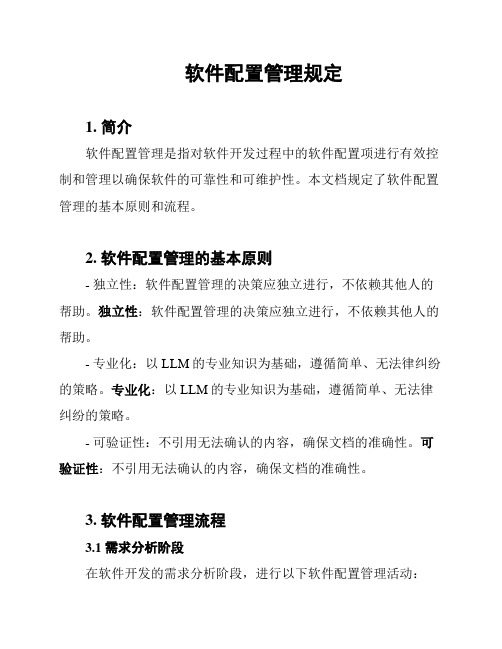 软件配置管理规定