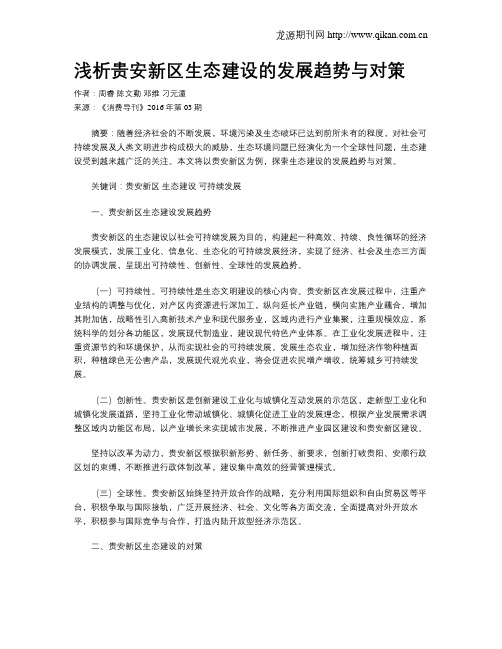 浅析贵安新区生态建设的发展趋势与对策