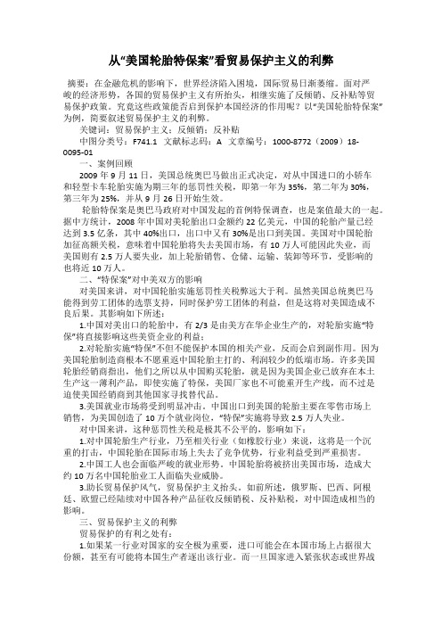 从“美国轮胎特保案”看贸易保护主义的利弊