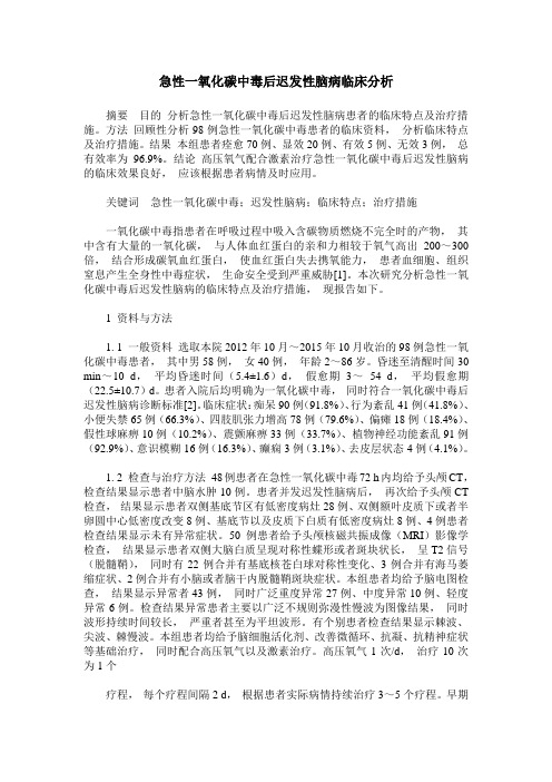 急性一氧化碳中毒后迟发性脑病临床分析